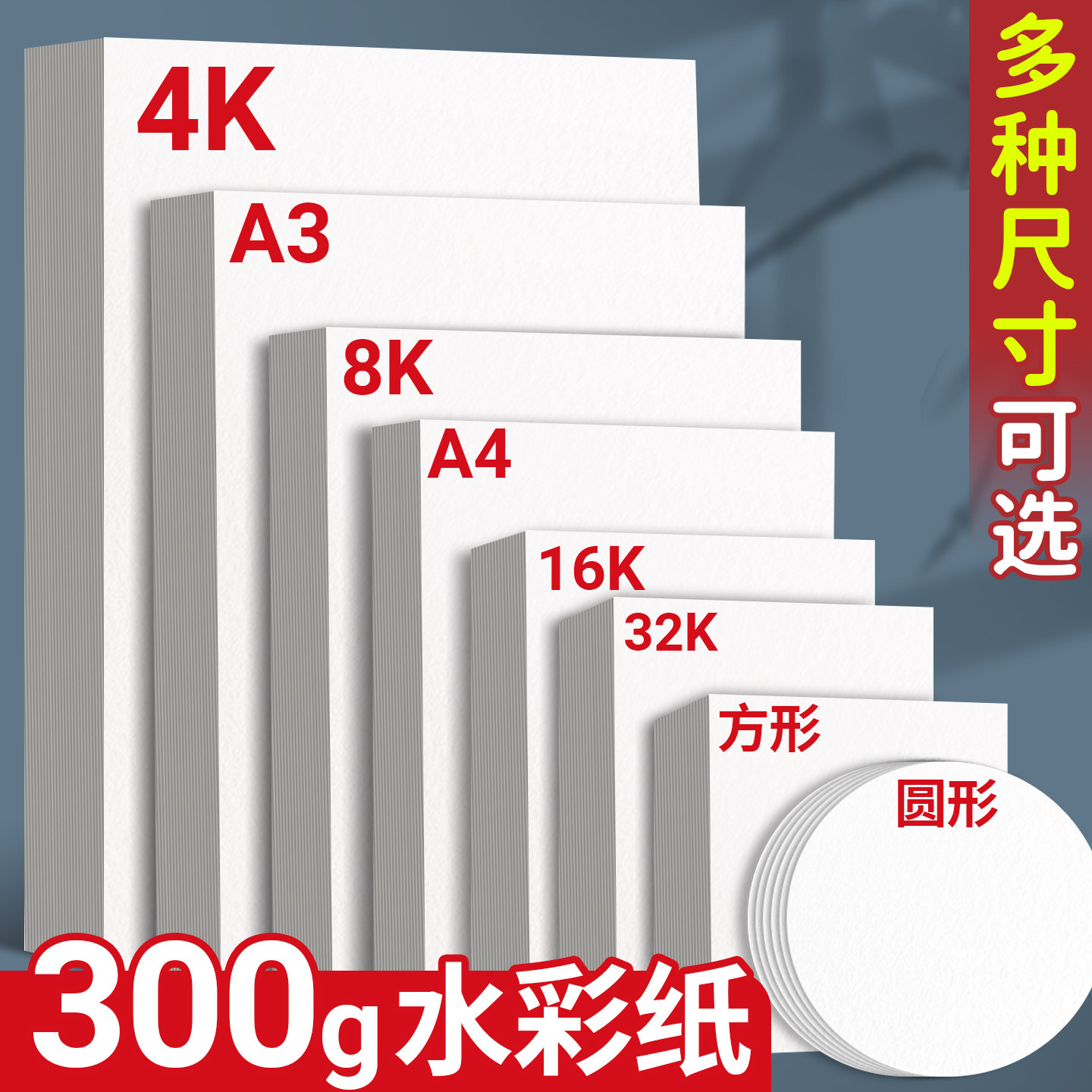A3水彩纸300g加厚棉浆细纹A4中粗纹初学入门水彩画专用纸4k木浆棉空白手绘画纸正方形美术彩绘纸明信片书签纸