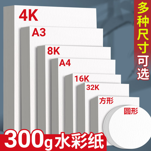 A3水彩纸300g加厚棉浆细纹A4中粗纹初学入门水彩画专用纸4k木浆棉空白手绘画纸正方形美术彩绘纸明信片书签纸