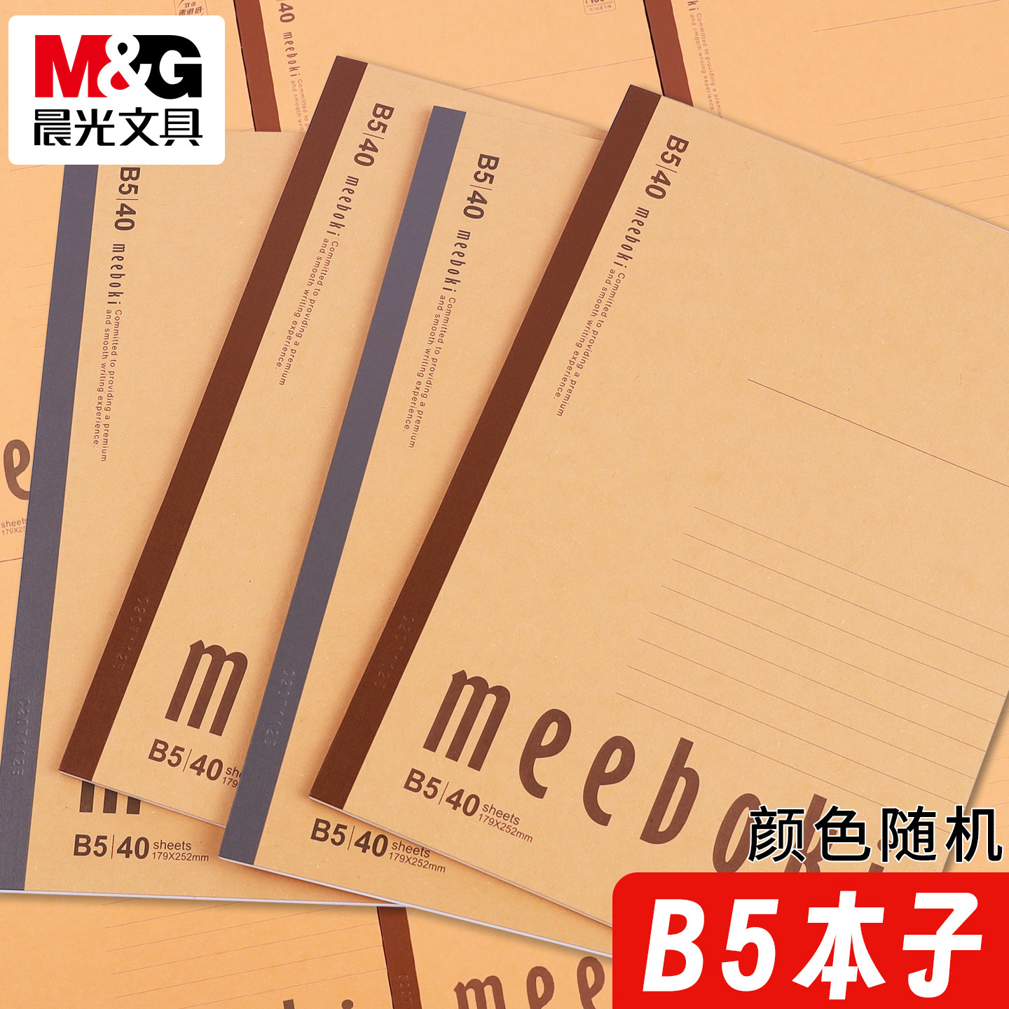 晨光B5牛皮纸笔记本加厚meeboki系列速滑纸张本子初中生16