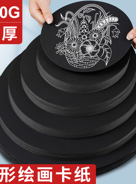 圆形黑卡纸黑色卡纸加厚素描双面绘画纸幼儿园手工DIY硬卡纸美术生用油画棒纸圆纸片黑纸水彩丙烯马克笔画纸