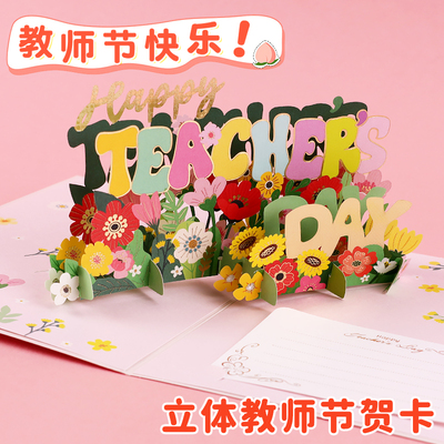 2025新款教师节3d立体贺卡送老师手写谢师卡片高级感小学生折叠感谢师恩明信片礼物鲜花祝福留言卡儿童幼儿园