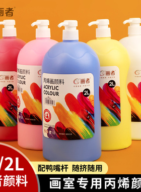 丙烯颜料画室培训墙绘专用防水不掉色防晒白色批发2L500mL大桶流体画涂料2升大瓶装丙稀染料按压式绘工具肌理
