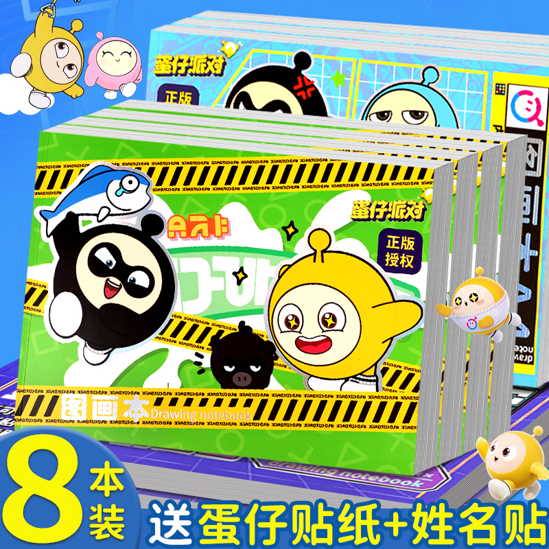 蛋仔派对图画本儿童幼儿园A4画画本小学生专用一二年级美术画本涂鸦绘画本素描本贴纸学习用品手绘本子速写本