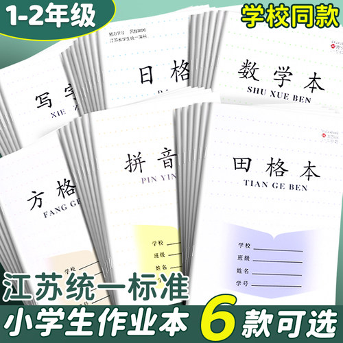 江苏作业本小学生一二年级专用