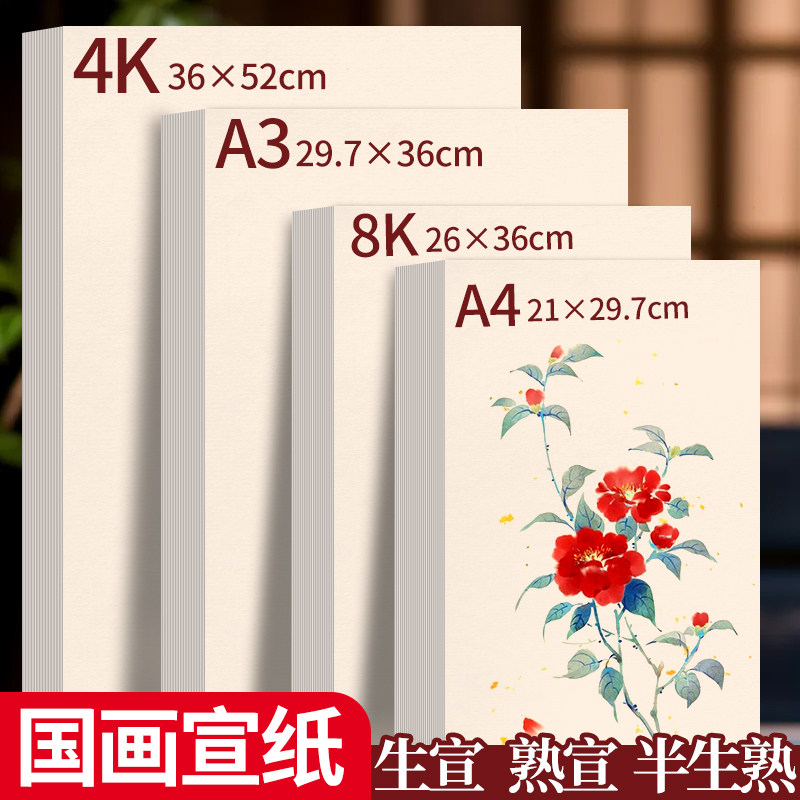 4K国画宣纸书法练字专用8K生宣A4熟宣A3半生半熟加厚画画美术作品纸米黄幼儿园小学生初中生毛笔字练习工笔画图片