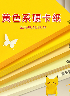 黄色系硬卡纸彩色手工A4幼儿园环创材料A3纯色4K彩纸全开背景纸米黄色浅黄色淡黄色米色金黄色柠檬黄象牙黄8K