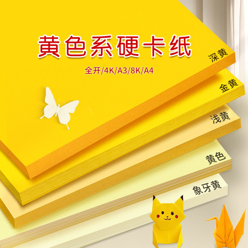 黄色系硬卡纸幼儿园环创材料彩纸