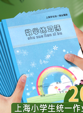健生作业本小学生专用上海学生统一课业簿册一年级数学本练习本加厚本子二三四五六年级写字本单行本单线本