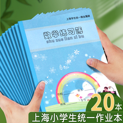 上海健生作业本小学生专用数学本