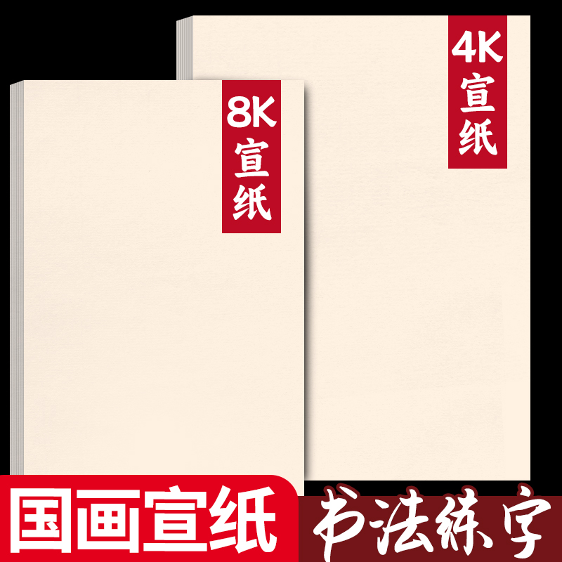 8K国画宣纸书法练字专用4K生宣A4熟宣A3半生半熟加厚画画美术作品纸空白幼儿园小学生初中生毛笔字练习工笔画