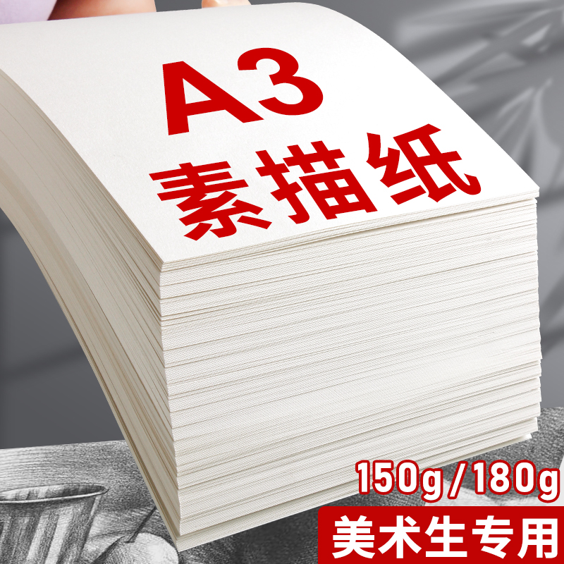 A3素描纸加厚180g马克笔纸