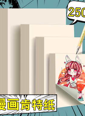 a3漫画肯特纸8k手绘彩铅纸250g素描绘画纸a4原稿纸4k钢笔画纸加厚马克笔专用纸美术纸白色米色卡纸象牙白卡纸