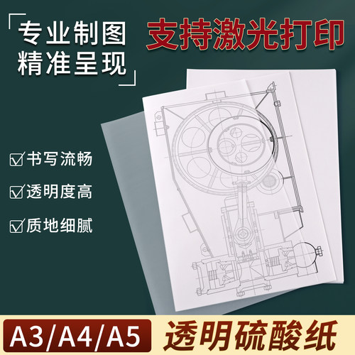 A4透明硫酸纸可打印高透临摹纸工程制图建筑设计描图纸a3绘图纸橡皮章转印纸图案描绘画纸a5拷贝纸篆刻拓印纸