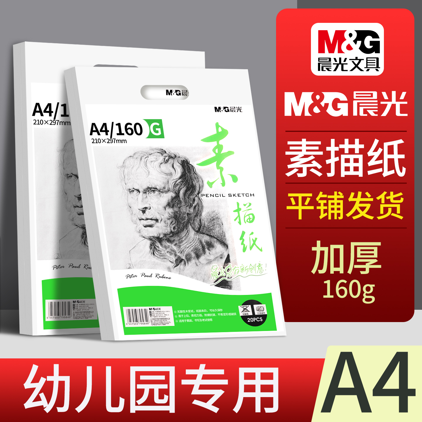 晨光A4素描纸幼儿园专用美术纸加厚丙烯马克笔图画纸160克铅画纸初学小学生绘画纸儿童彩铅画画手抄报速写纸