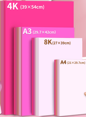 粉色系卡纸硬手工马卡龙色粉红色浅色暖色系加厚A4/A3/4K大张全开背景纸幼儿园手工材料环创diy彩色卡纸拍摄