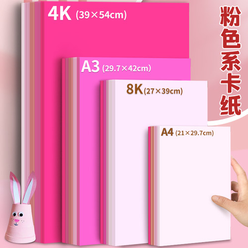 粉色系卡纸硬手工马卡龙色粉红色浅色暖色系加厚A4/A3/4K大张全开背景纸幼儿园手工材料环创diy彩色卡纸拍摄