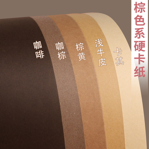 棕色系卡纸A4咖色牛皮纸硬4K手工森系原木装饰美工拍摄背景纸A3深色浅色肤色彩色幼儿园环创250克厚美术大张