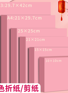 粉色a4打印纸500张一包80g加厚粉红色a4纸a3彩色复印纸A5凭证纸台签会议桌签纸封面纸隔页纸80克手工纸正方形