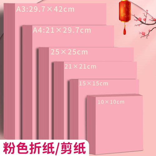 粉色a4打印纸500张一包80g加厚粉红色a4纸a3彩色复印纸A5凭证纸台签会议桌签纸封面纸隔页纸80克手工纸正方形