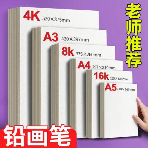 8K铅画纸素描纸幼儿园小学生画纸