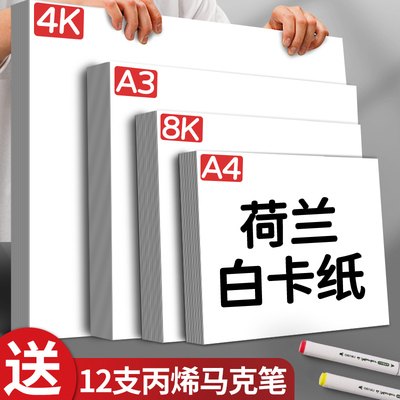 8k荷兰白卡纸硬卡纸a4盖章白色卡纸a3手抄报专用纸300g手工diy硬纸板美术绘画专用马克笔画画a5画纸名片纸16k