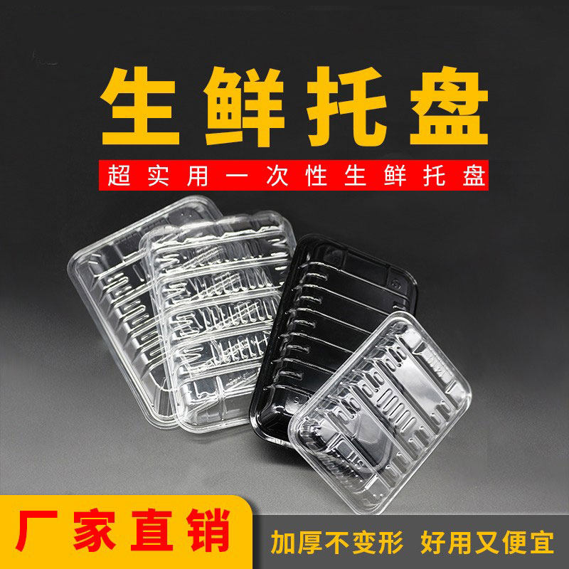 加厚一次性长方形塑料生鲜托盘超市透明水果包装盒蔬菜透明保鲜盒