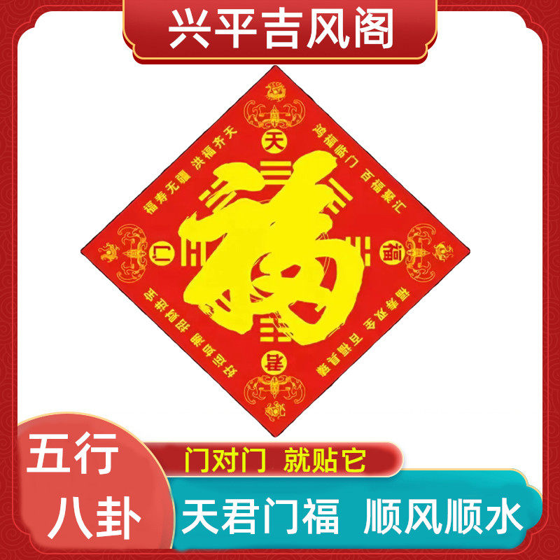 五行八卦福正品门对门福字帖中国结双面门神贴画大门福贴卧室挂件_虎窝淘