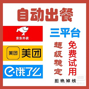 自动出餐稳定不掉线美团饿了么京东外卖自动出餐自动回复自动回评