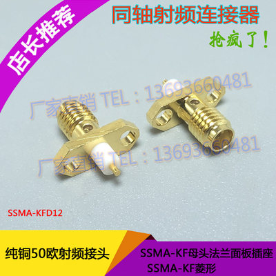 SSMA-KFD12同轴射频连接器SSMA-KF母头法兰面板插座SSMA-KF菱形