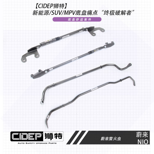 适用于25-26年蔚来萤火虫狮特新能源底盘舒适套件提升操控强化件
