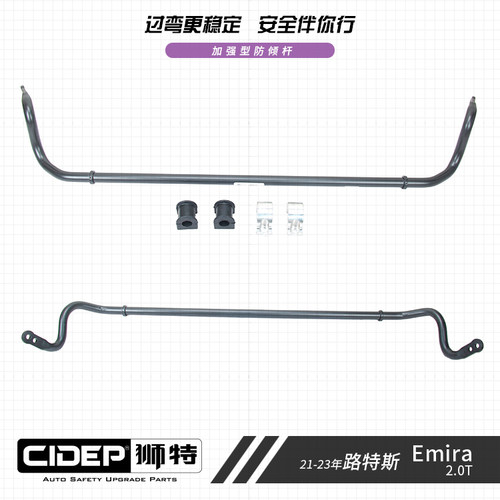 CIDEP狮特路特斯Emira狮特防倾杆
