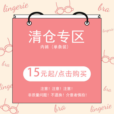 【清仓价/15元】内裤女无痕三角裤抗菌底档舒适女生多种款式1条装