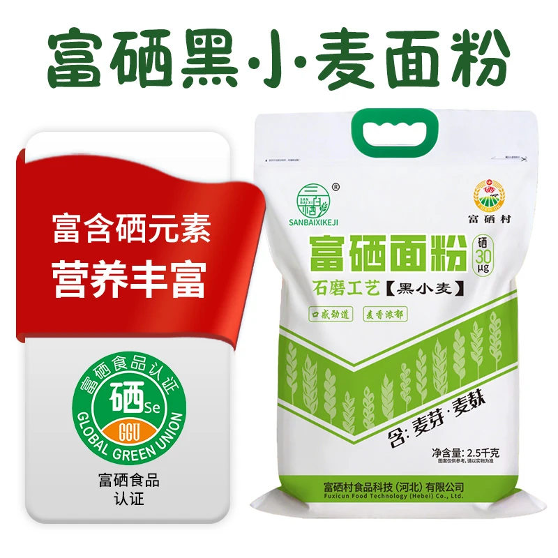 富硒黑小麦面粉粉5斤装中筋包子馒头饺子面食烘焙全麦石磨面粉