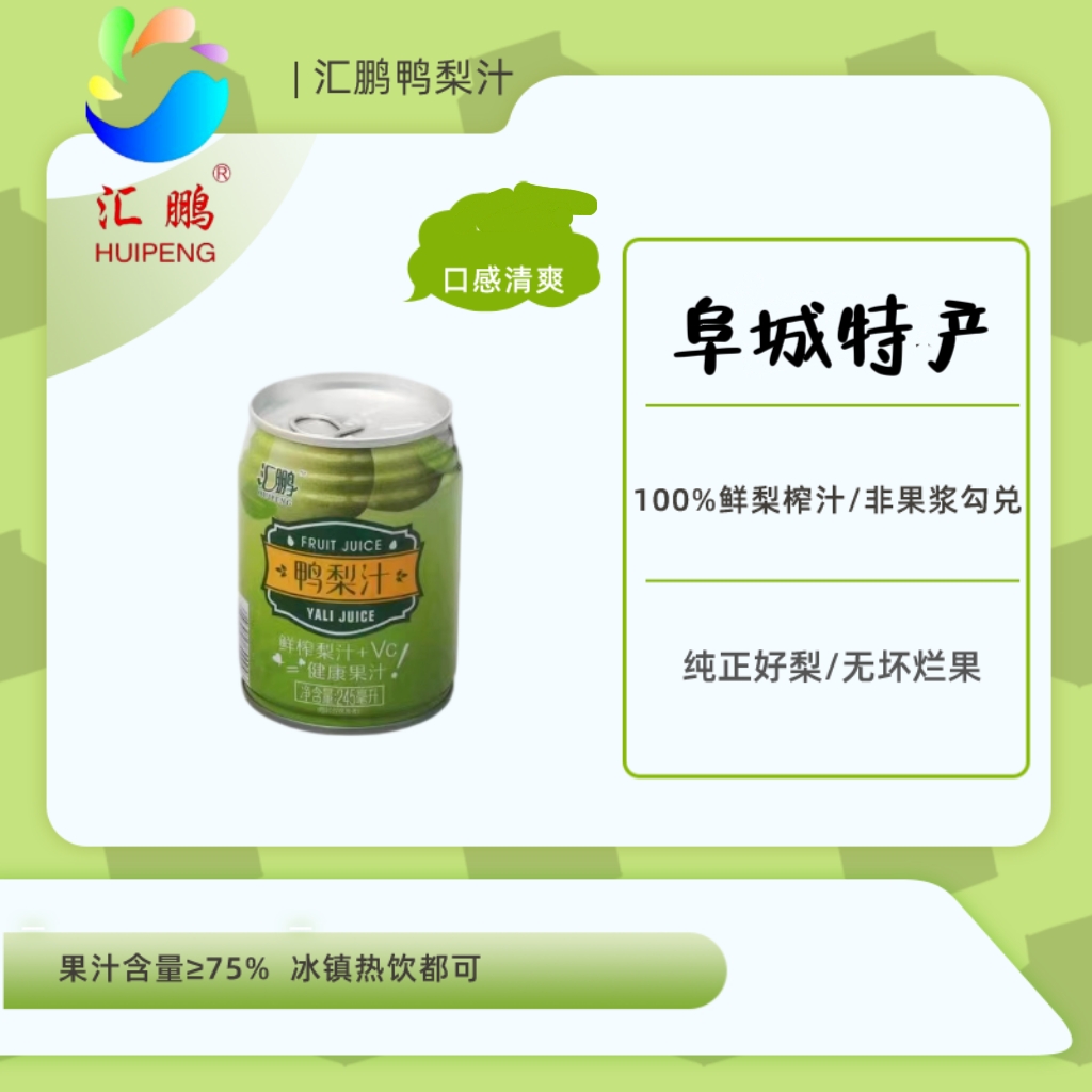 阜城特产鲜榨鸭梨汁饮料鲜果榨汁75%果汁饮品245ml罐整箱装