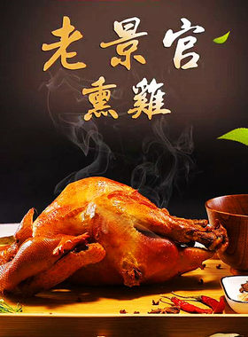 河北特产衡水湖老景官烧鸡整只五香脱骨扒鸡卤味熟食熏鸡真空包装