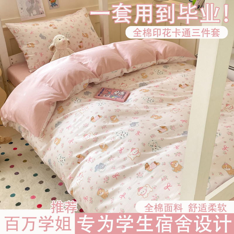 可爱女生纯棉学生宿舍三件套2026新款全面大学生高中床笠卡通被套