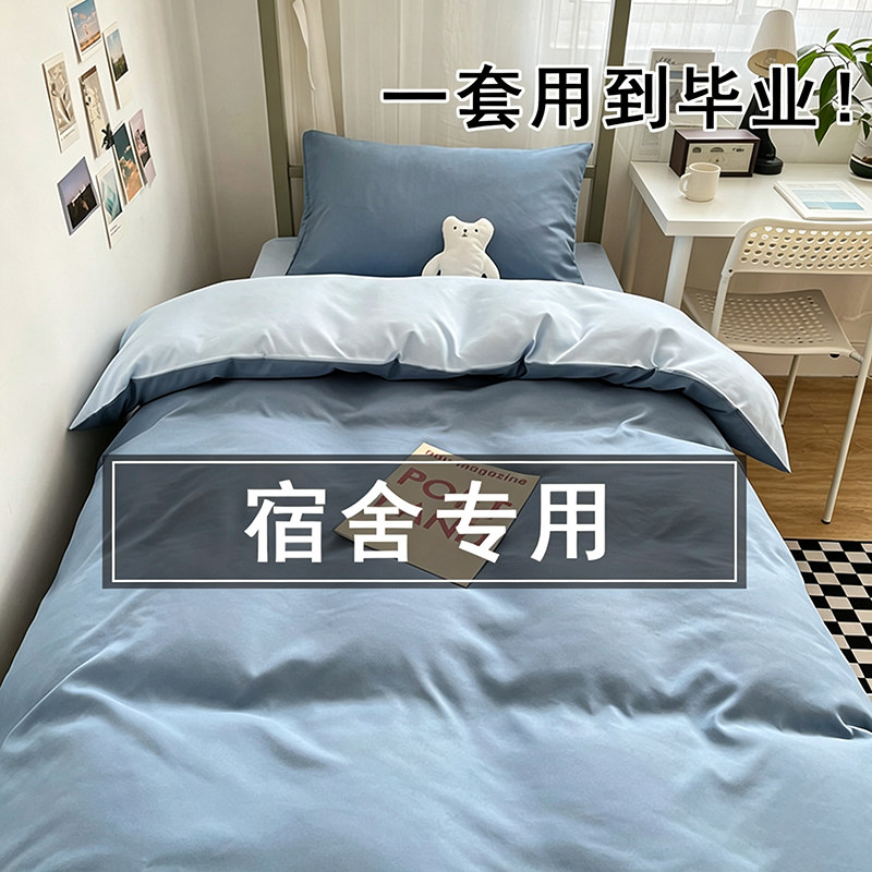 纯棉大学生宿舍三件套90x190高中生住校被褥床单被套被子六件整套