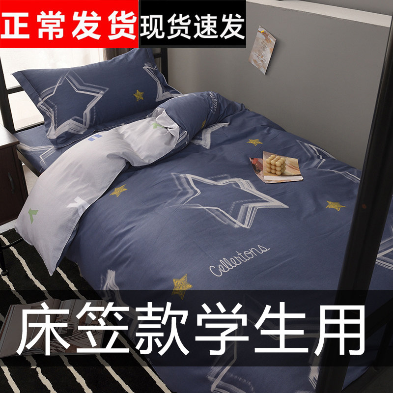 床笠款纯棉学生宿舍三件套全棉单人大学生高中床单被套被子六件套