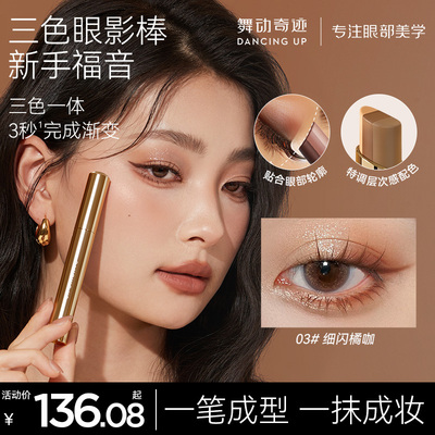 舞动奇迹三色眼影棒一抹成型正品