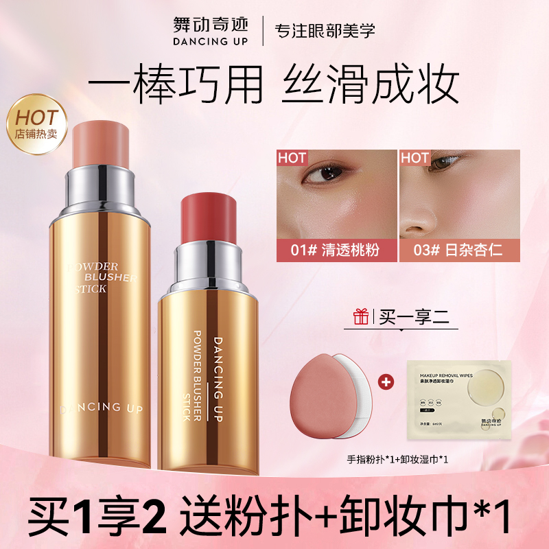 舞动奇迹多用腮红棒膏赠水滴粉扑