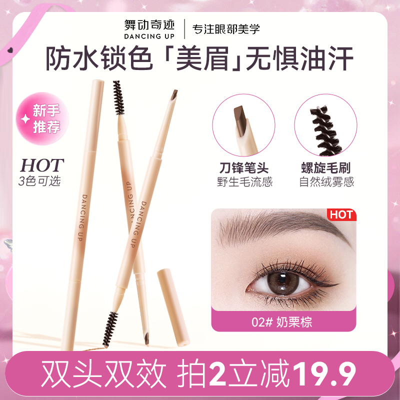 舞动奇迹砍刀眉笔双头防水不晕染