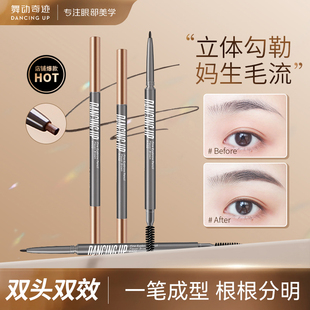 【好物体验专享】舞动奇迹精致细芯眉笔