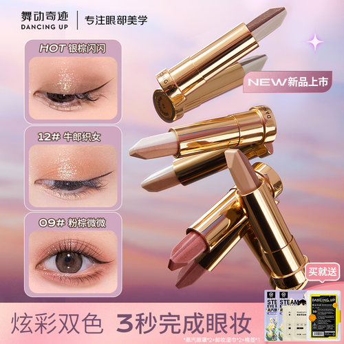 舞动奇迹一抹成型双色眼影棒