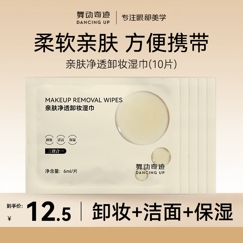 【天猫U先】舞动奇迹卸妆湿巾眼唇脸三合一便携温和清洁独立包装