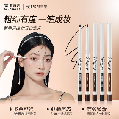【好物体验专享】舞动奇迹自动眼线胶笔