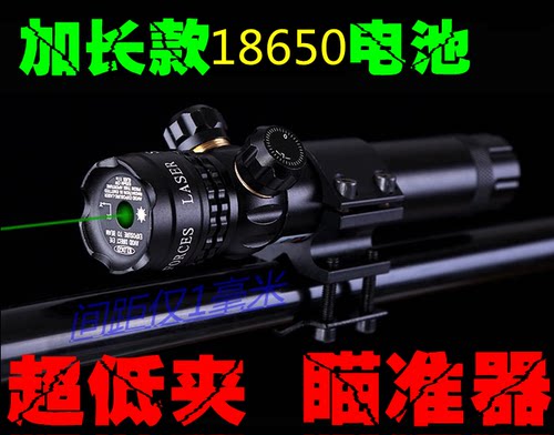 阻击吃鸡神器加长版红外线激光瞄准器 绿光十字寻鸟对点镜超低夹