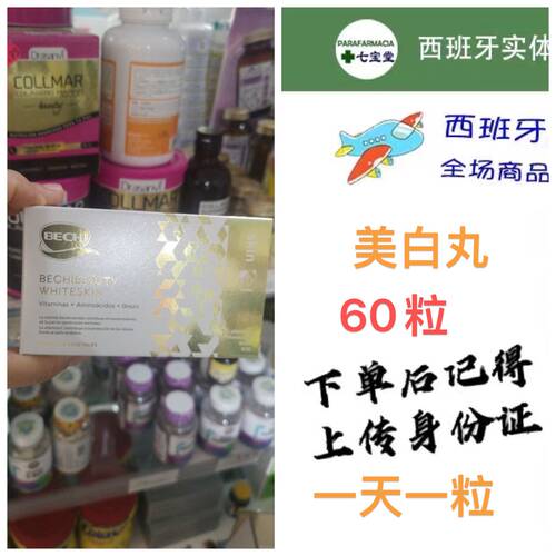 西班牙直邮BECHI小白丸全身谷胱甘肽片口服饮内服液内调vc