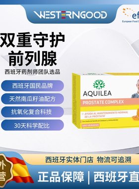 西班牙直邮2027年9月AQUILEA Prostate南瓜子前列腺综合补30 粒