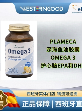 2027年1月西班牙直邮PLAMECA深海鱼油胶囊OMEGA 3护心脑EPA和DHA