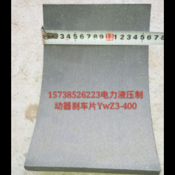 电力液压制动器 YWZ3-400/125刹车片 起重机 减速机 摩擦片